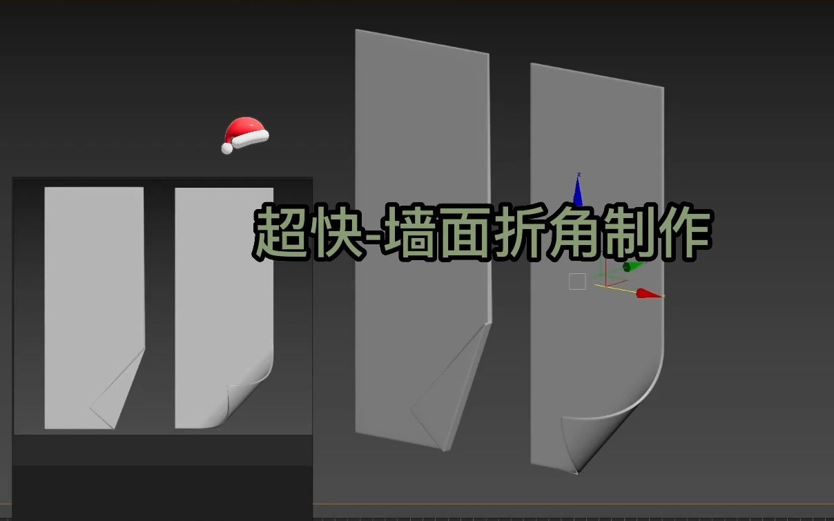 超快3Dmax墙面【折角、折叠、卷角】制作 ——《疑难杂症小技巧》哔哩哔哩bilibili