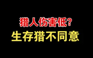 WLK听说猎人伤害低？我生存猎第一个不同意！