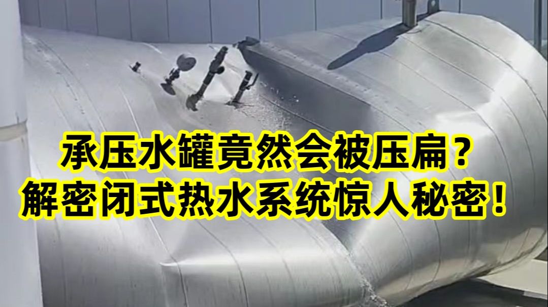 承压水罐竟然被压扁?解密闭式热水系统惊人秘密!哔哩哔哩bilibili