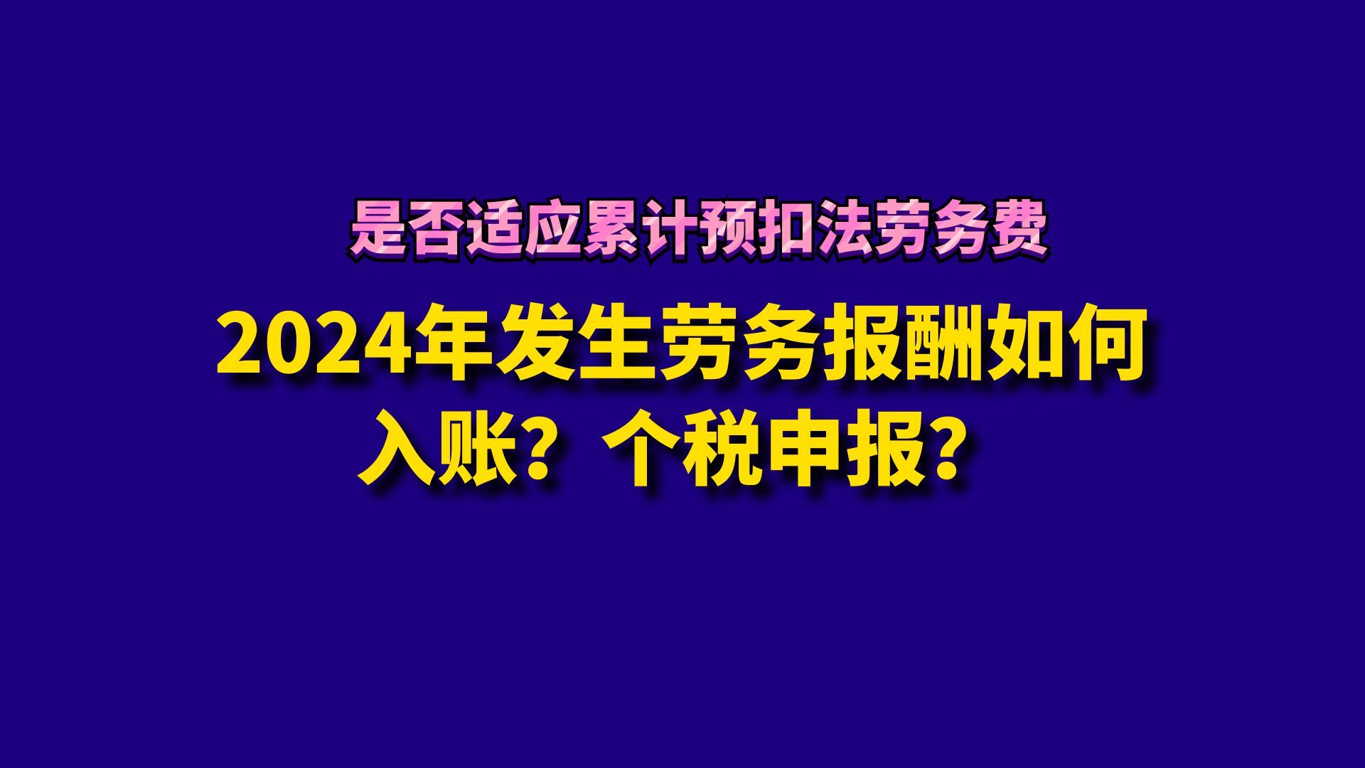 2024年发生劳务报酬如何入账?个税申报?哔哩哔哩bilibili