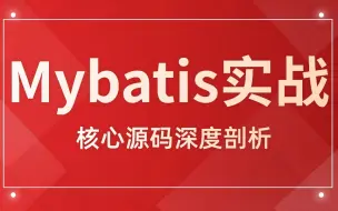 Download Video: 2024版Mybatis框架全套视频教程（idea版）3小时吃透mybatis工作机制和实现原理！