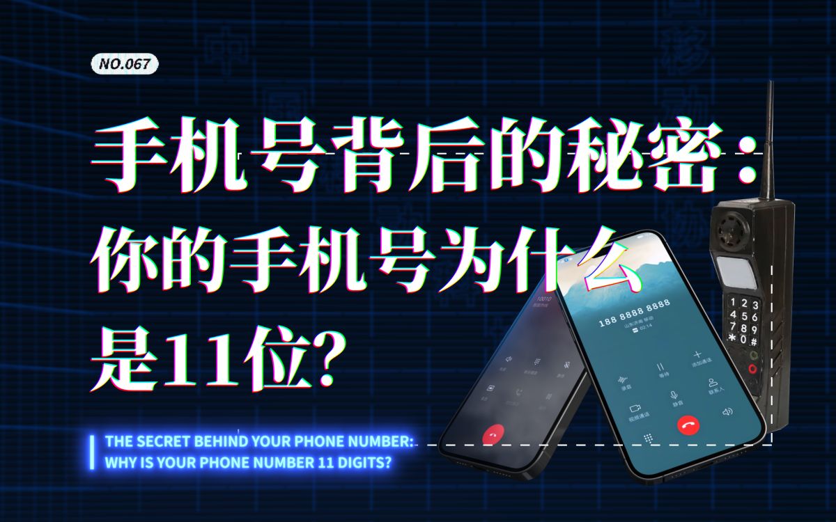 手机号背后的秘密：你的手机号为什么是11位？