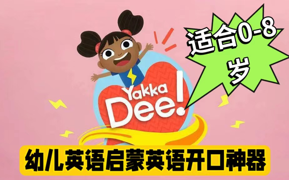 【17季全139集+特别版9集]英语启蒙开口说神器《Yakka Dee》太幽默活泼了,让孩子争相开口模仿说英语~哔哩哔哩bilibili