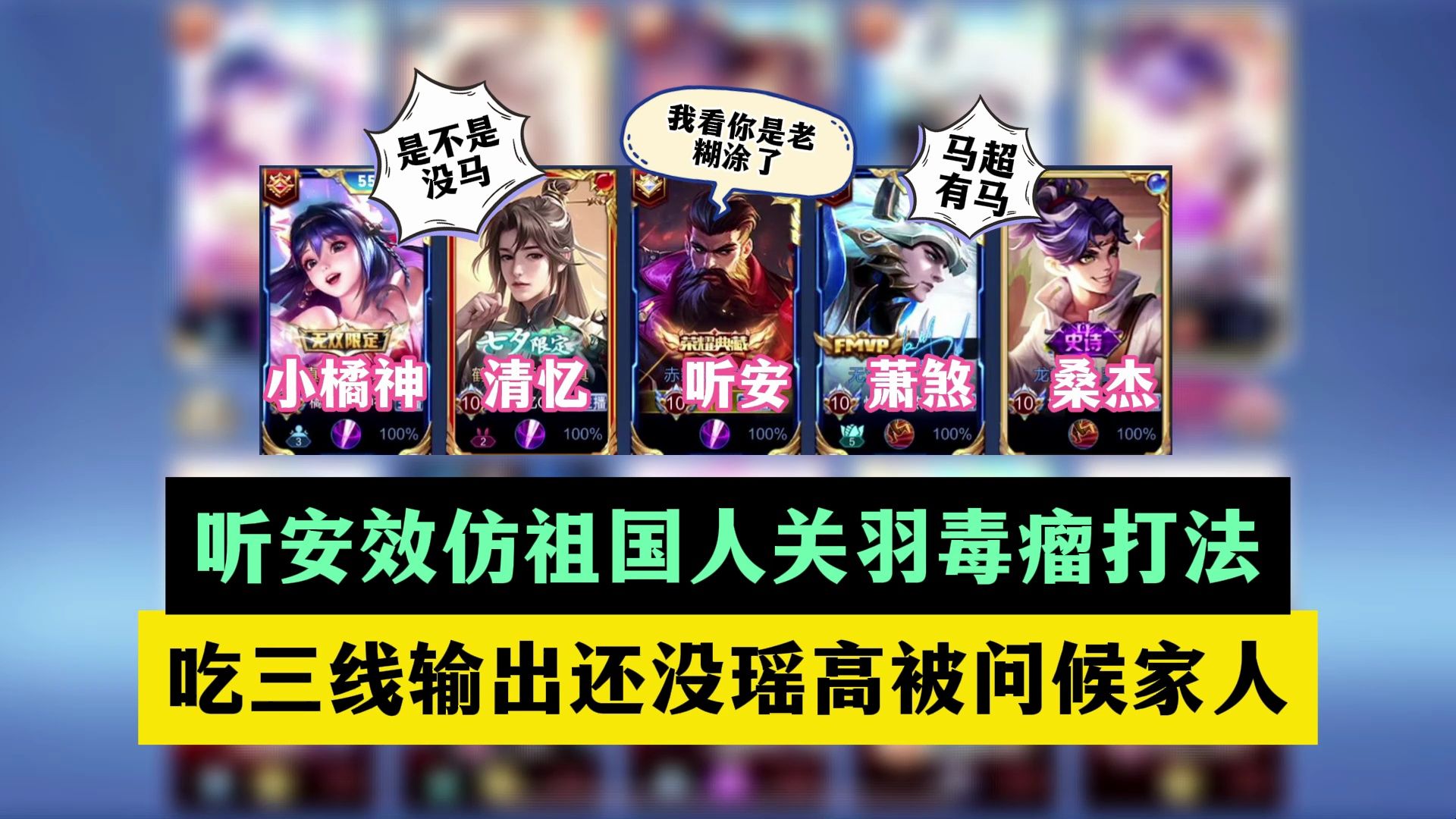 花果山五排听安效仿祖国人惩戒关羽毒瘤打法,吃三线输出还没瑶高