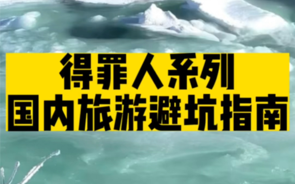 国内超坑的旅游景点!九成游客被坑过!建议先收藏!哔哩哔哩bilibili