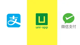 uni-app支付功能实现-支付宝支付功能-微信支付-小程序支付