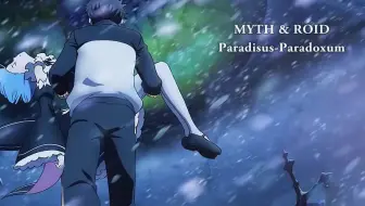 Re 从零开始的异世界生活op2 Myth Roid Paradisus Paradoxum 完整版專輯 哔哩哔哩 Bilibili