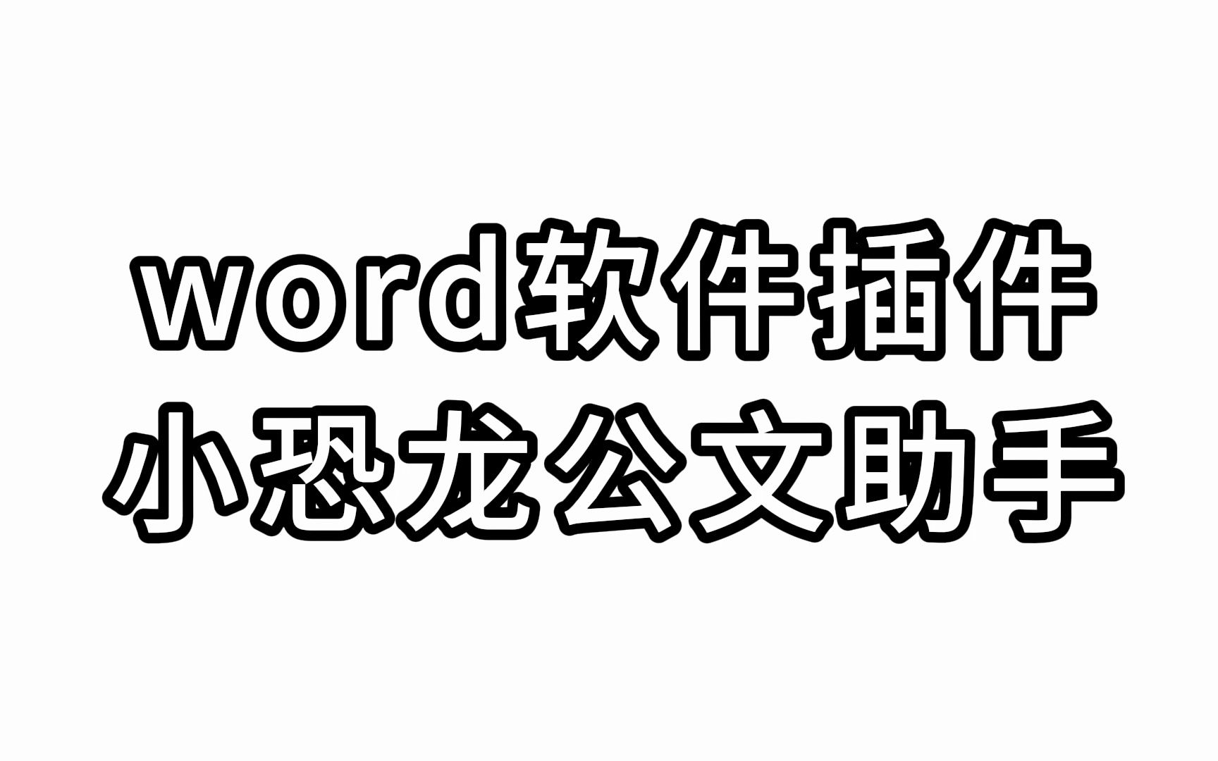 小恐龙公文助手哔哩哔哩bilibili