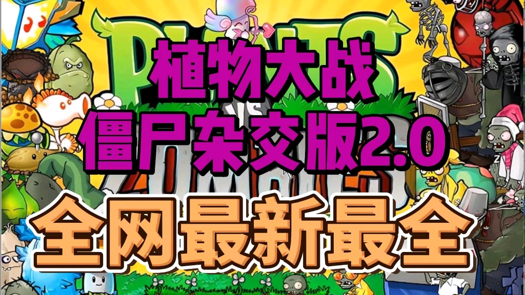 [图]【植物大战僵尸杂交版】同款2.0端游pc+安卓+修改器！评论区置顶直接下载！想玩的小伙伴赶紧下载吧