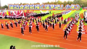运动会啦啦操《追梦吧！少年》队形多样，简单好排#运动会 #运动会开幕式 #运动会啦啦操#团体操#校园集体舞 #运动会上的超燃瞬间