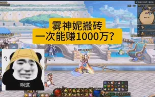 Download Video: DNF:雾神妮搬砖，一次能赚1000万?