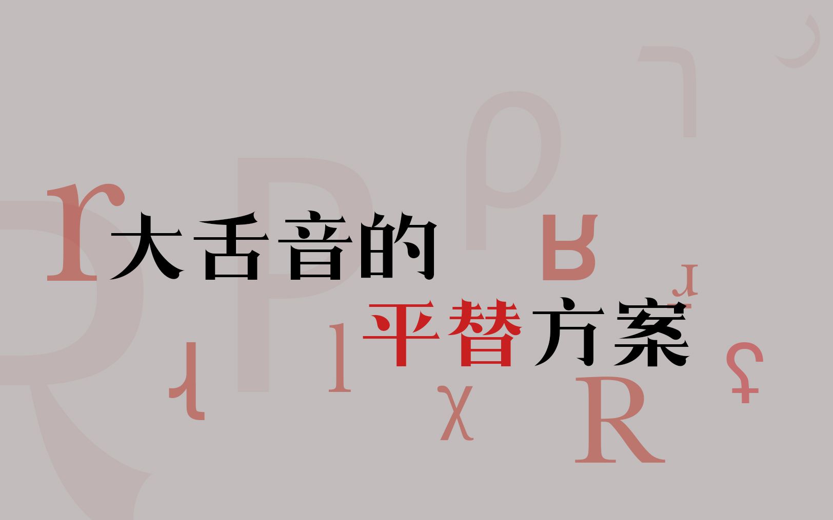 【壶诌一下】大舌音的平替方案哔哩哔哩bilibili