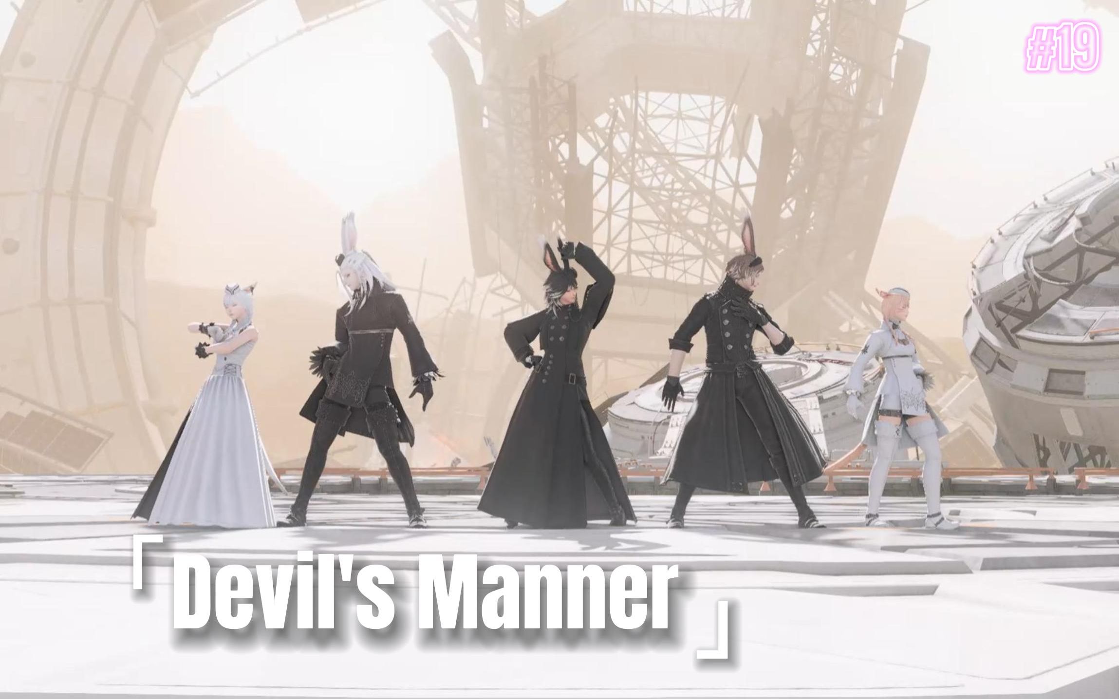 【FF14兔男猫女/mod】Devil's Manner/悪魔の踊り方网络游戏热门视频