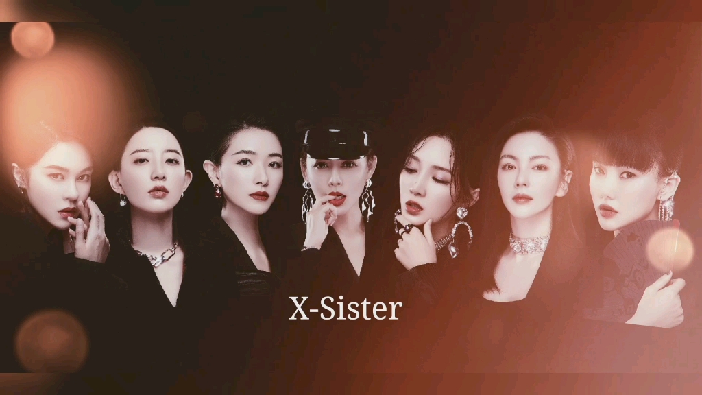 【乘风破浪的姐姐】x-sister团混剪