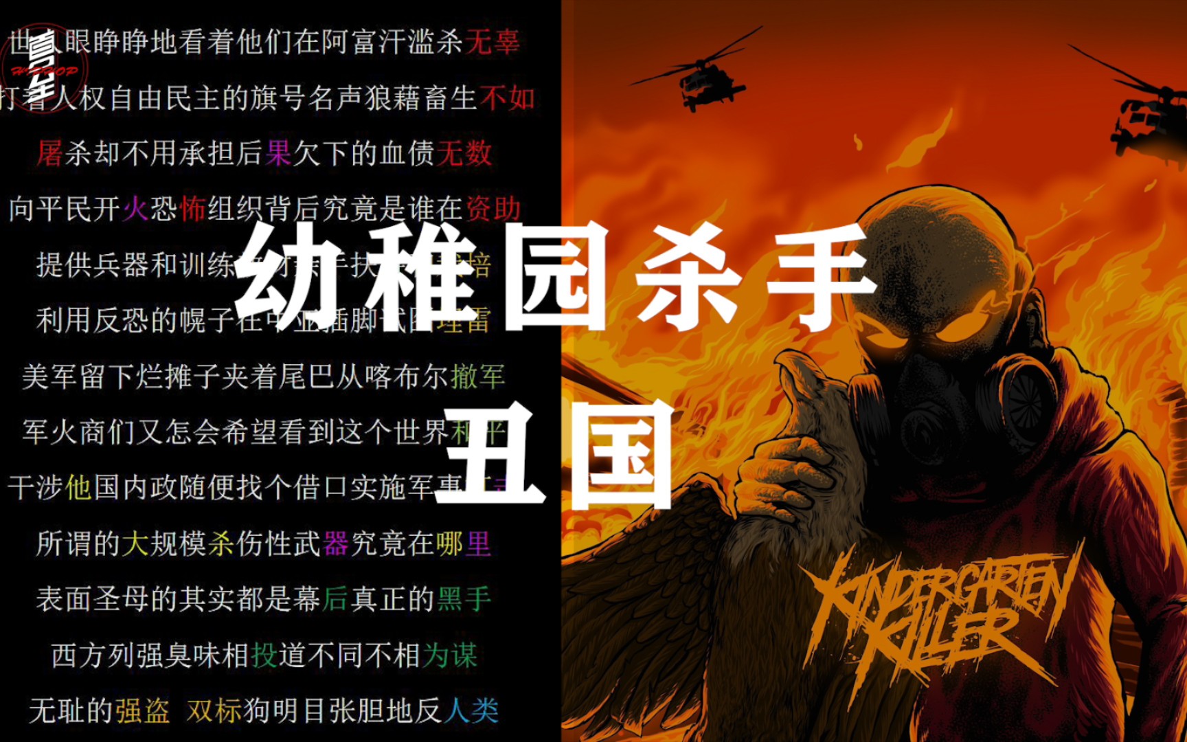 【韵脚检查】幼稚园杀手《丑国》开火美利坚!_哔哩哔哩_bilibili