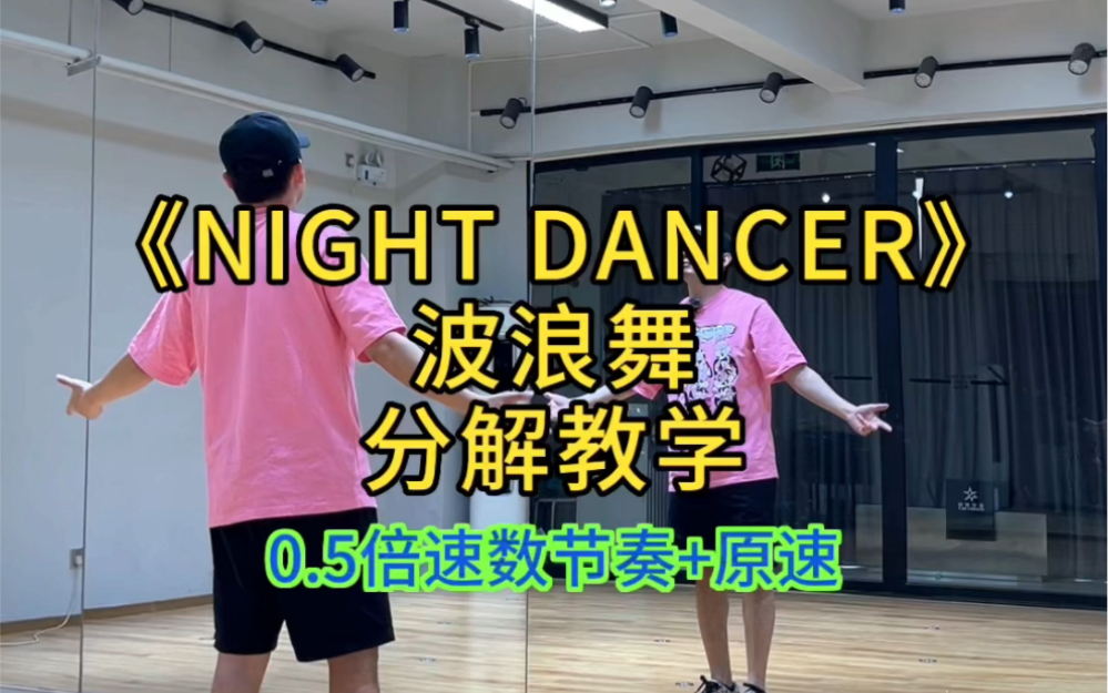 Night Dancer波浪舞分解教学来啦!哔哩哔哩bilibili