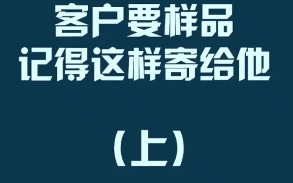 客户要的样品记得这样寄哔哩哔哩bilibili