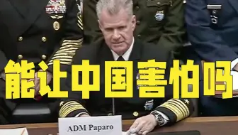 美国众议员：能让中国害怕吗？美军高层：我谈防御问题