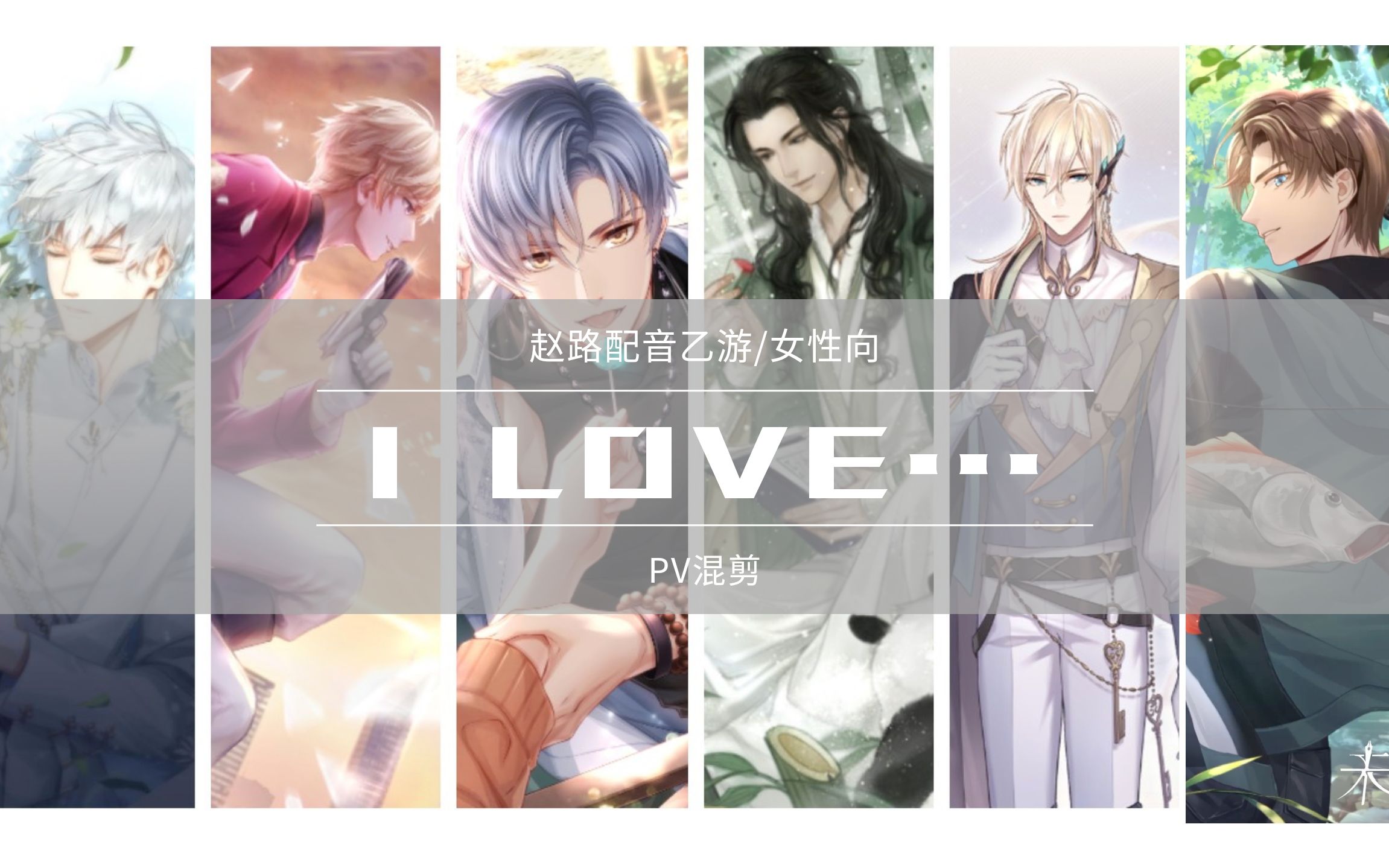 赵路乙女女性向游戏pv语音混剪你赋予了我一个温柔异常的世界