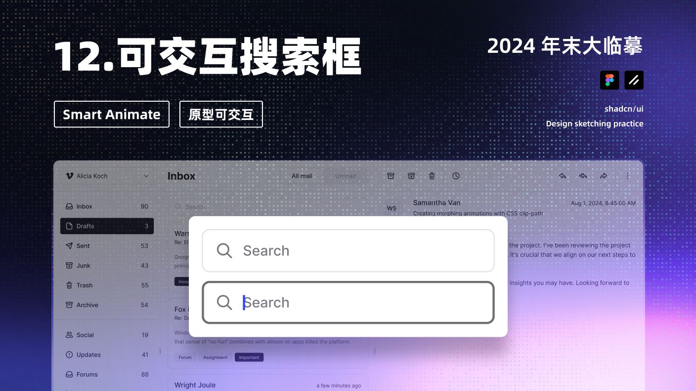 UI 设计教程 2024 年末大临摹 12 可交互搜索框 | Figma 新手跟练、原型、变量、Auto Layout 通通都有 新像素哔哩哔哩bilibili