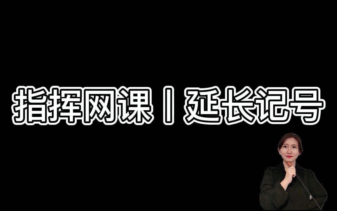 指挥实用技能两种类型延长记号的运用哔哩哔哩bilibili