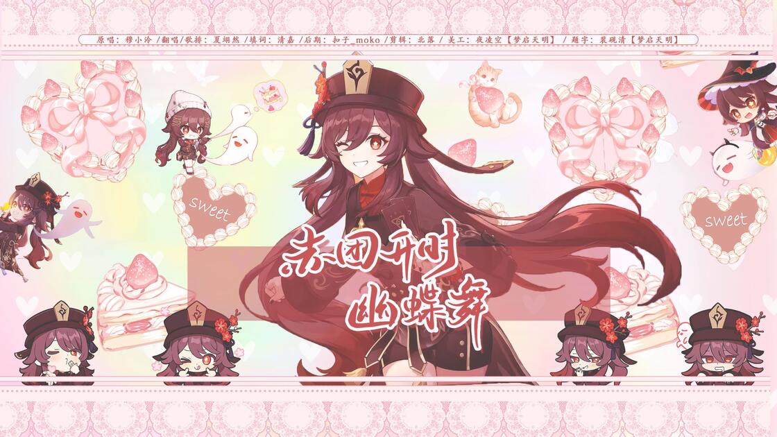 2025胡桃生日会单品】赤团开时幽蝶舞_哔哩哔哩_bilibili