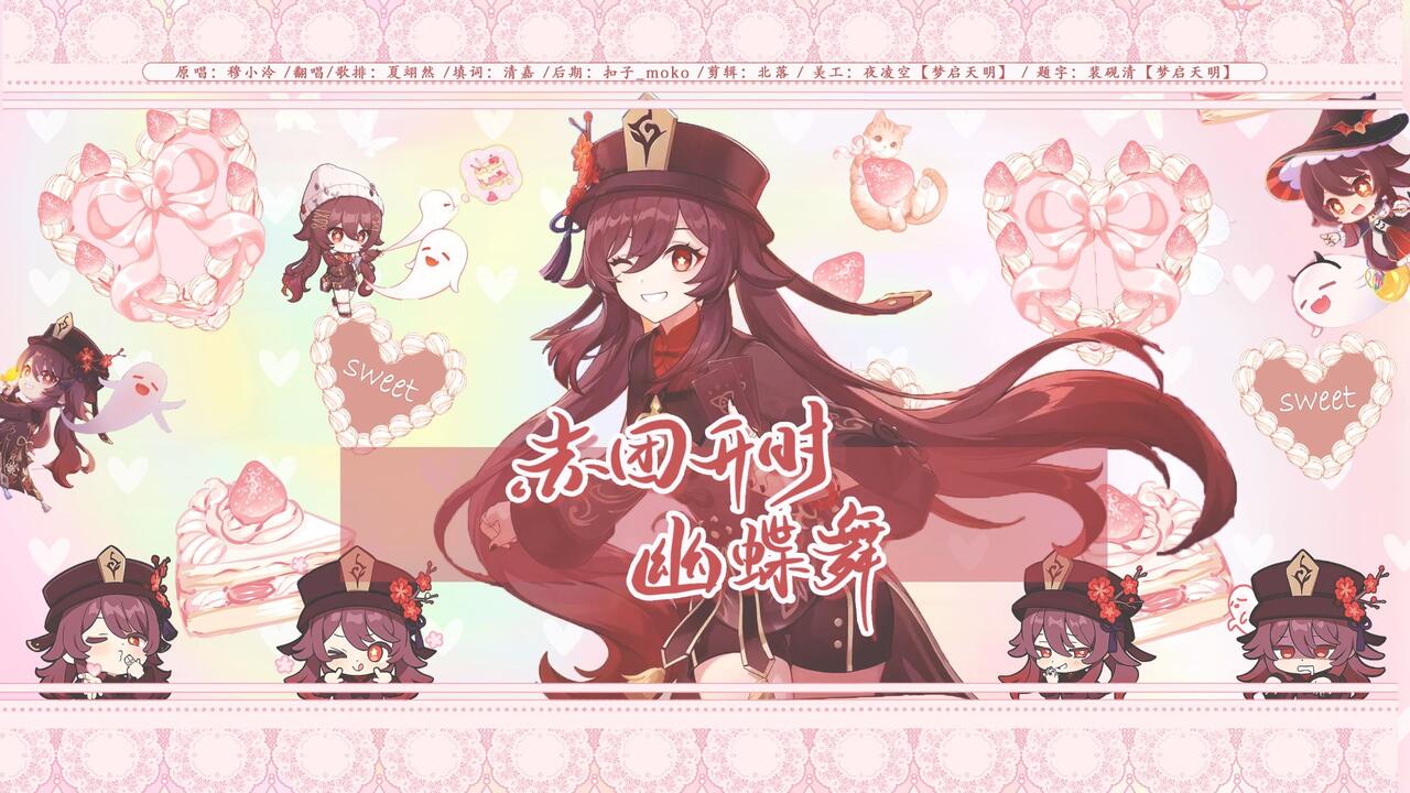 2025胡桃生日会单品】赤团开时幽蝶舞_哔哩哔哩_bilibili
