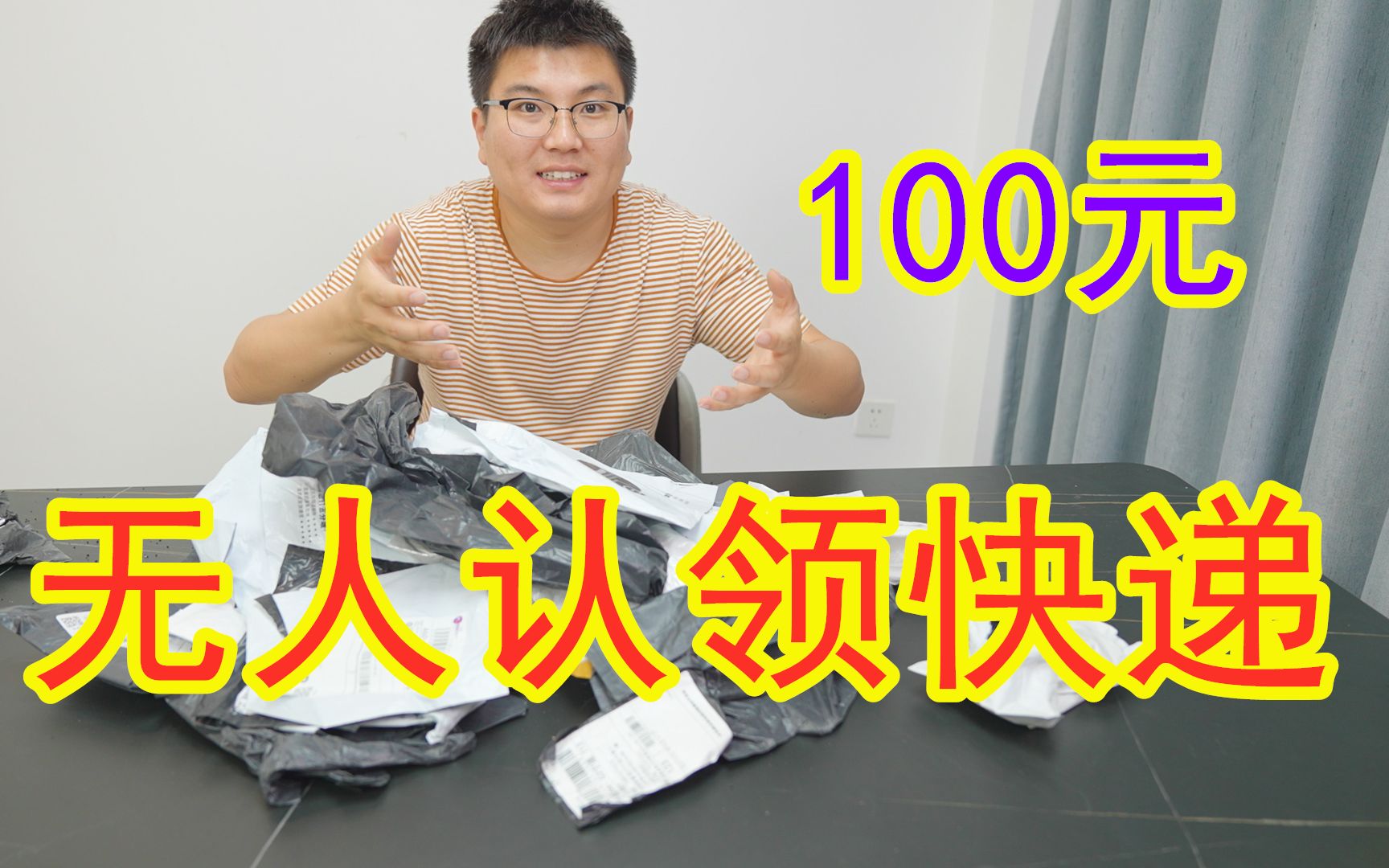 买了100块钱无人认领快递,能开出手机吗?哔哩哔哩bilibili