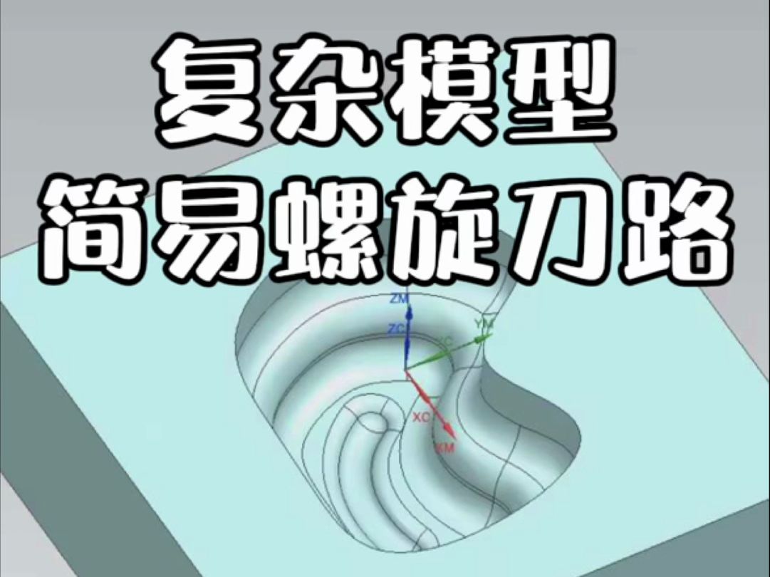 ug编程复杂模型简易螺旋刀路