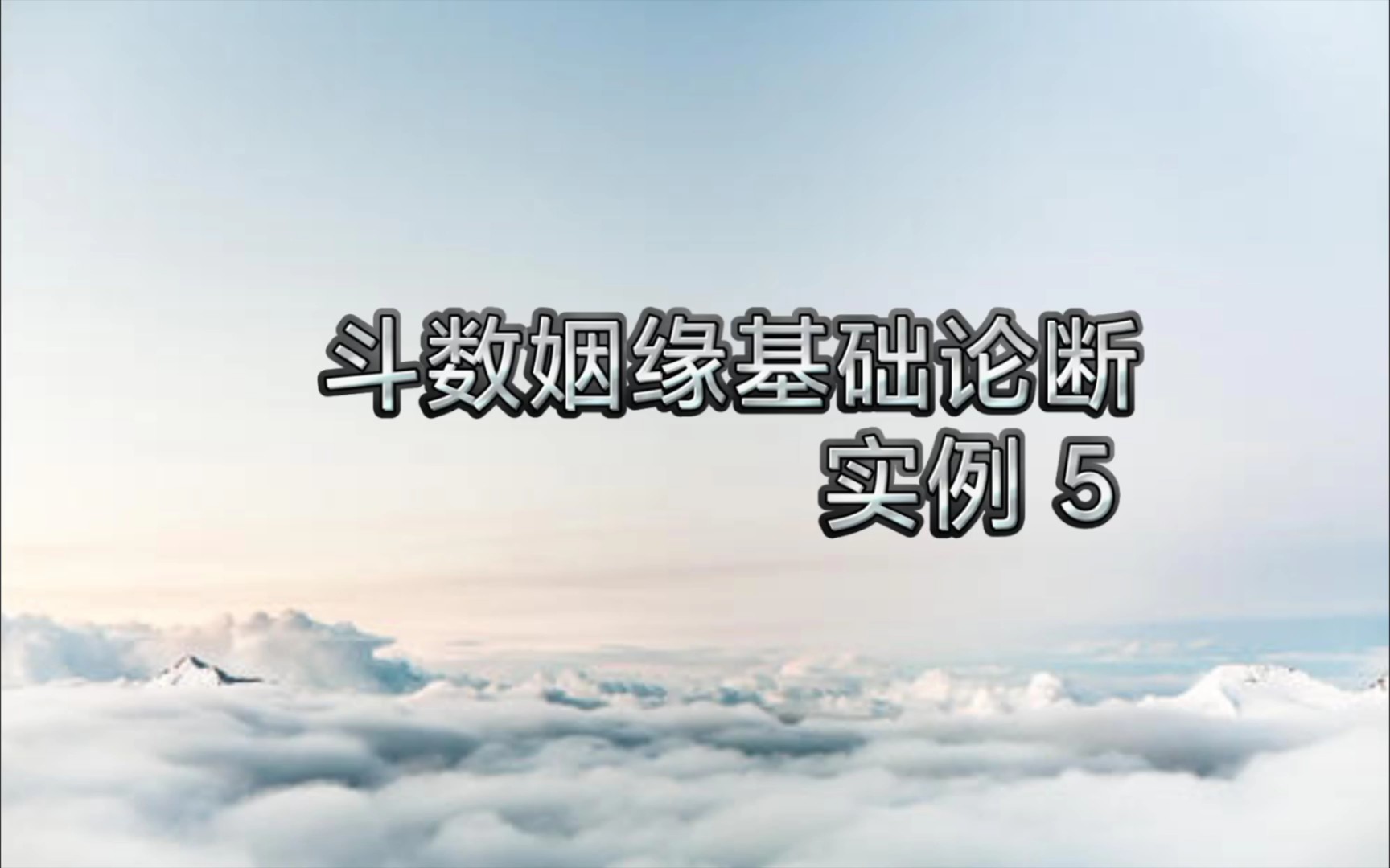 [图]斗数姻缘基础论断 实例 5 干货分享