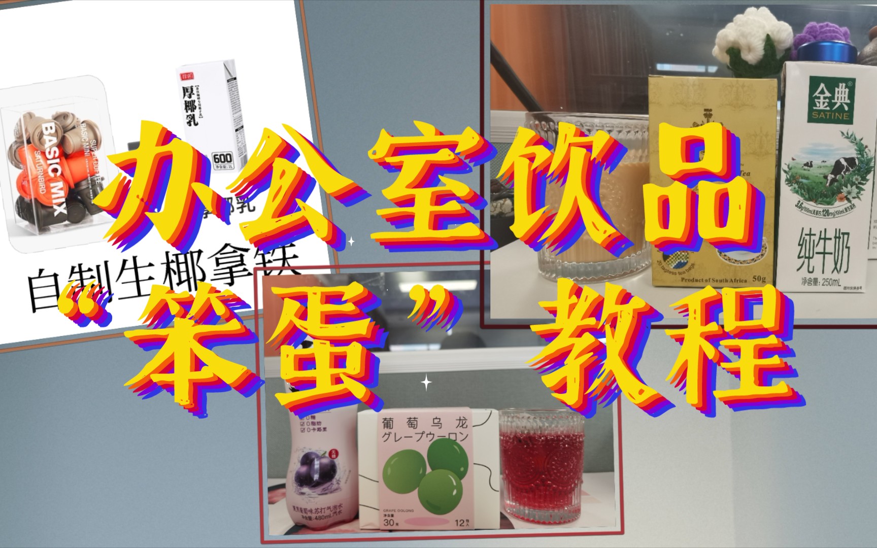 【办公室日记】自制饮品|生椰拿铁|葡萄乌龙气泡水|自制奶茶|人学人会笨蛋教程来啦|打工人的快乐1哔哩哔哩bilibili