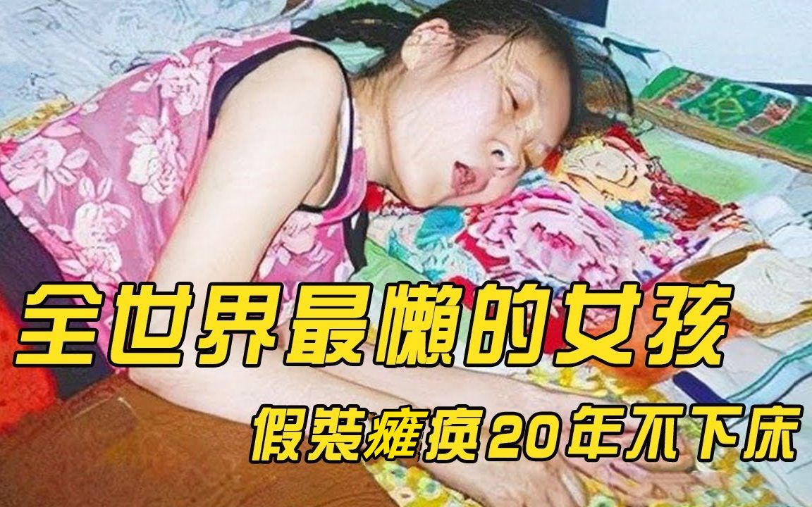 全世界最懒的女孩,为偷懒假装瘫痪20年,吃喝拉撒全靠家人帮忙哔哩哔哩bilibili