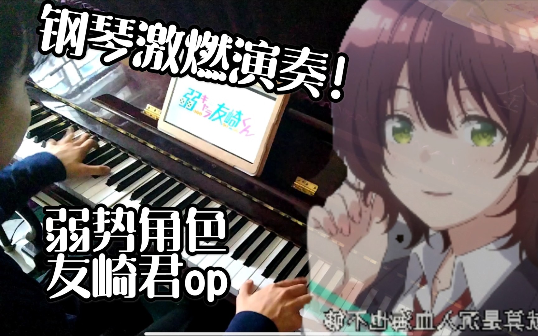 【友崎op】钢琴版干饭人之歌!up主激燃翻弹