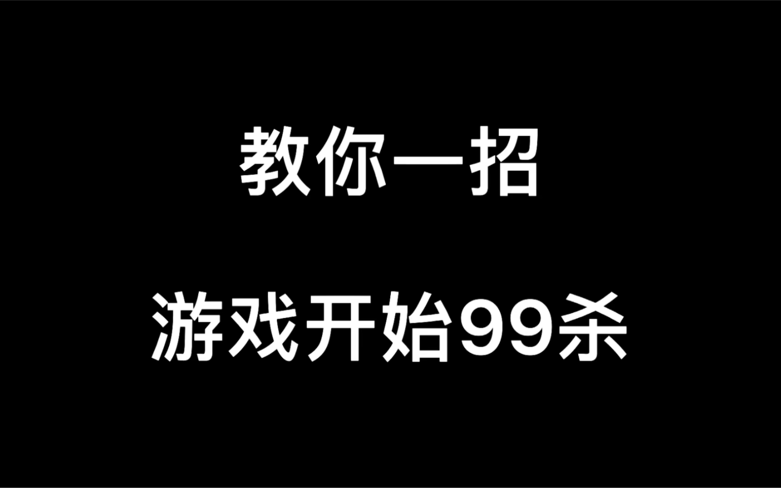 活动  绝地求生:教你一招,游戏开始99杀吃鸡!