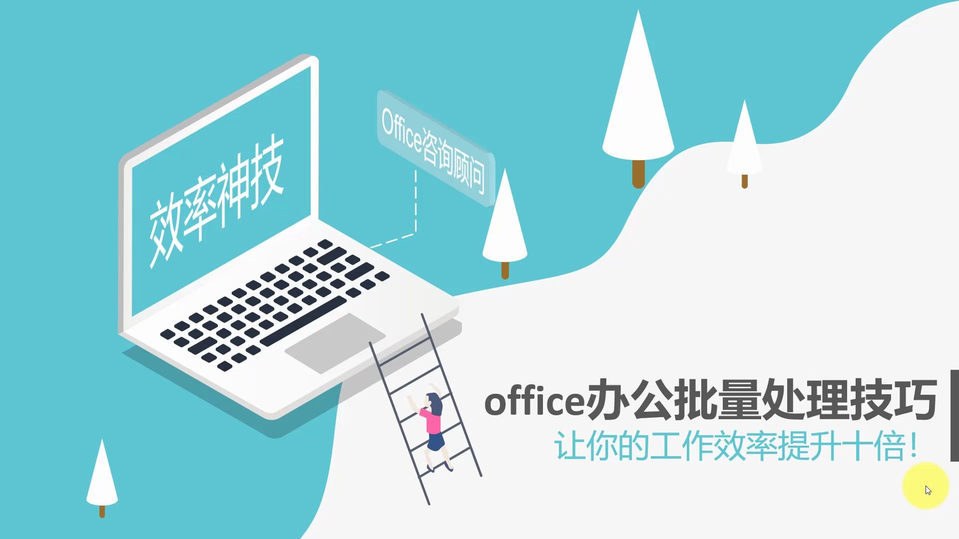 office办公批量处理技巧,让你的工作效率提升十倍!哔哩哔哩bilibili