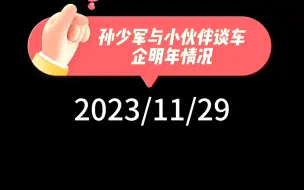 孙少军与小伙伴谈车企明年情况：24年第一季度，哪些品牌销量能大幅增长？问界要求供应商产能拉到单日1000台