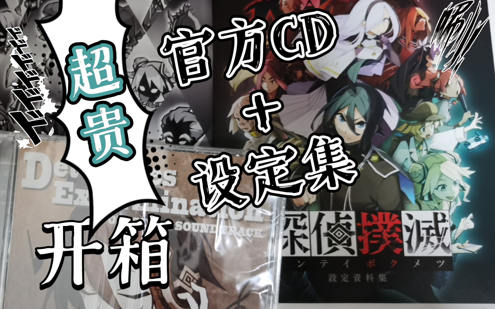 [图]【侦探扑灭/开箱】官方CD＋设定集开箱展示