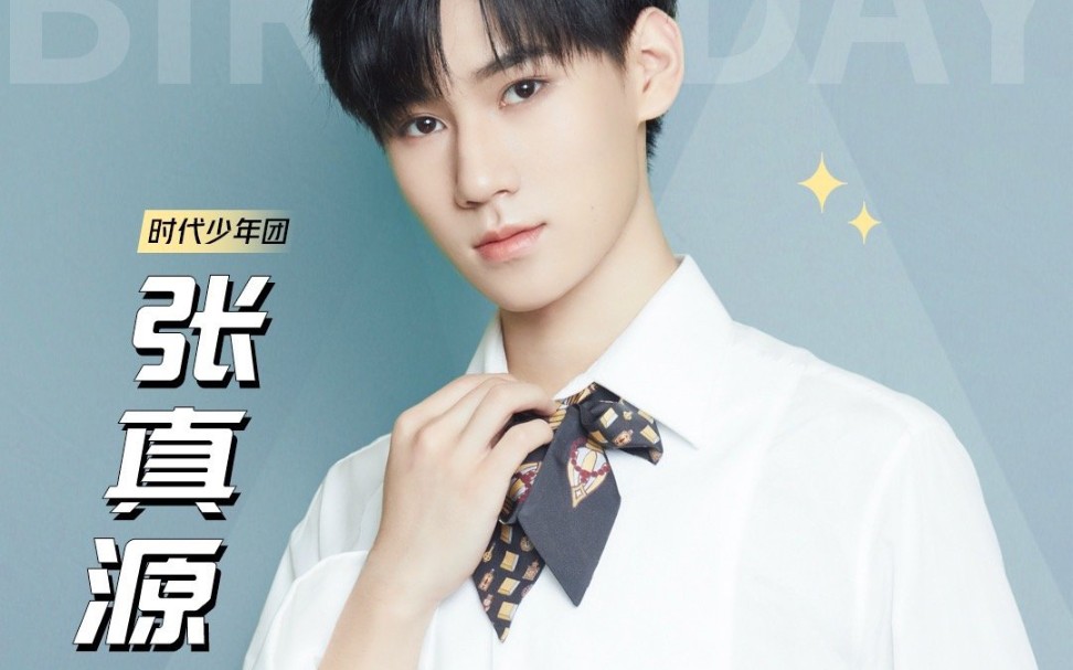 张真源时代少年团18岁成人礼直播cut