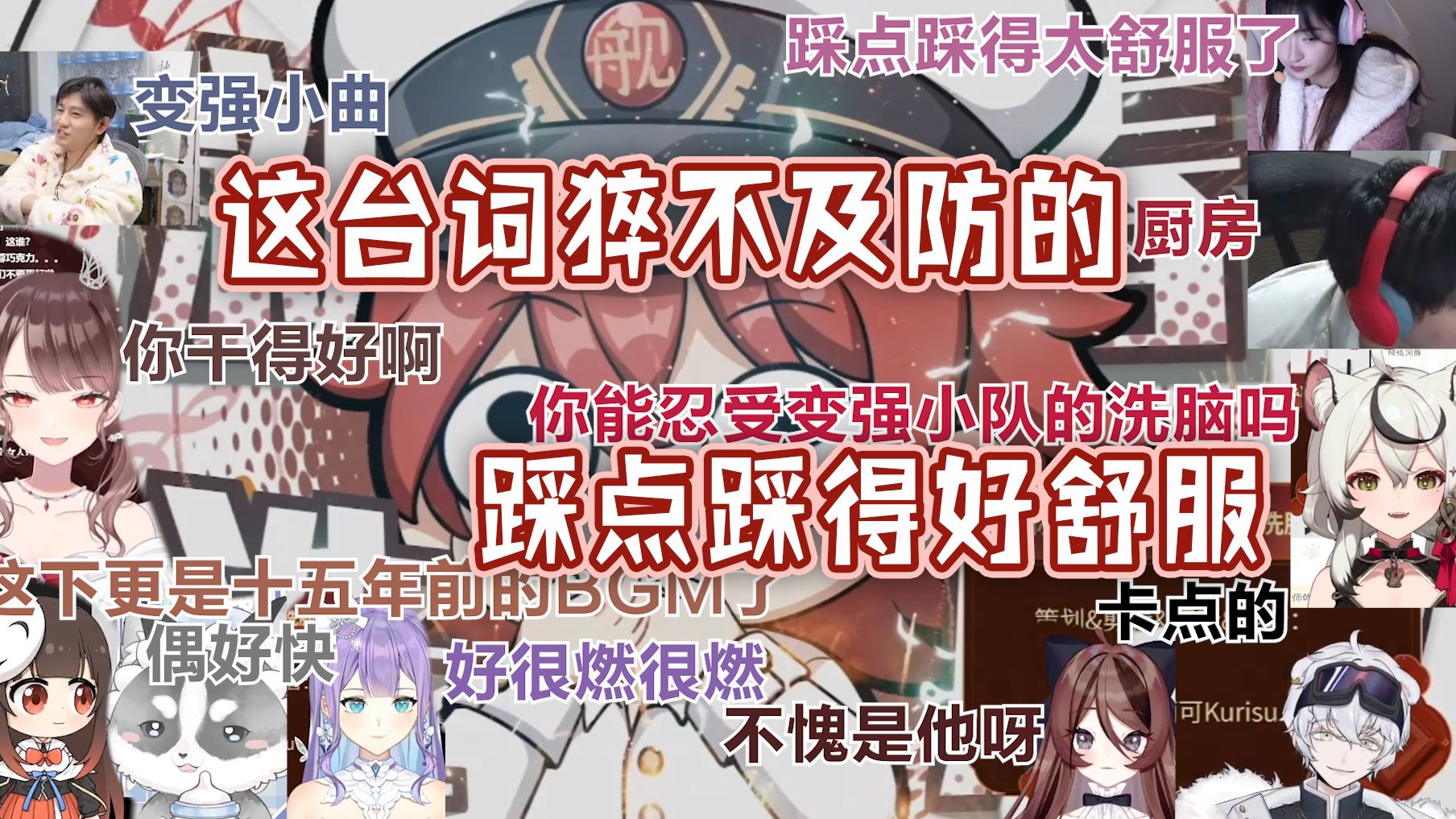 [图]各大主播看「你能忍受变强小曲的洗脑么」【崩坏3新春园游会】