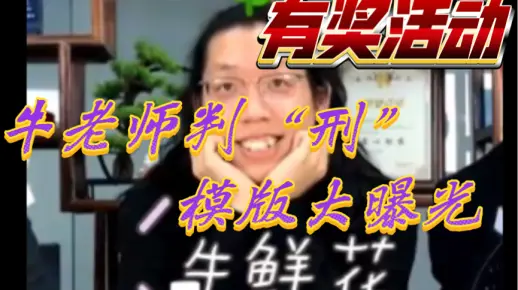 牛老师批量判“刑”模版大曝光-有奖活动