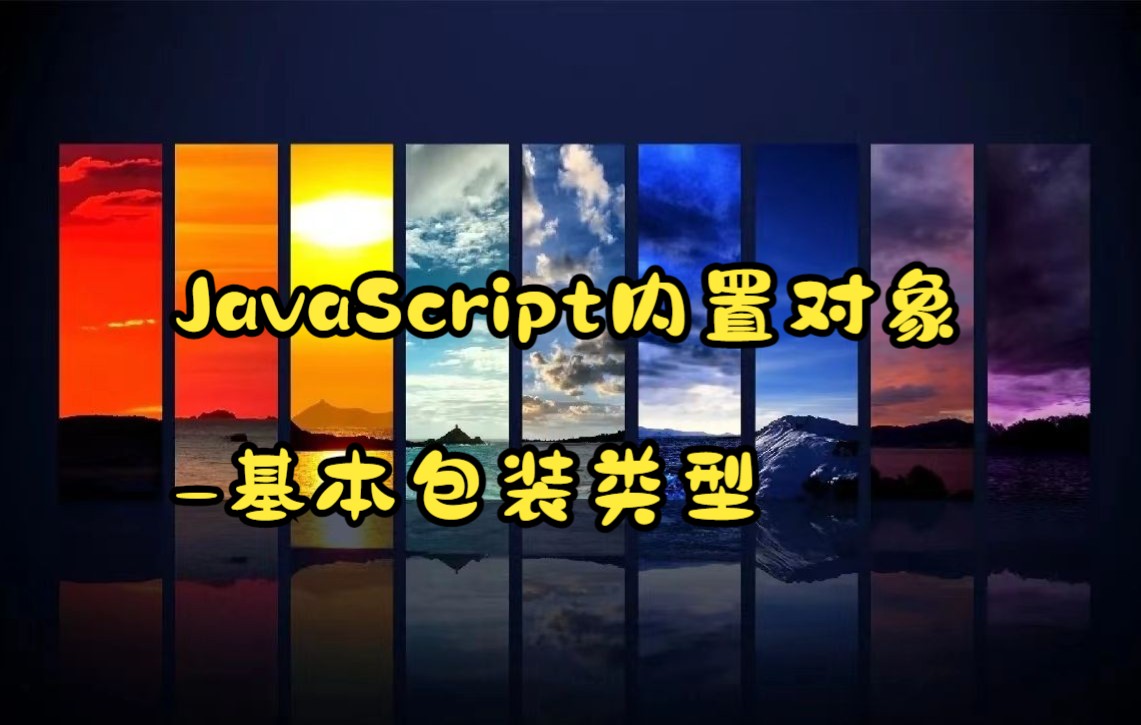 JavaScript内置对象基本包装类型哔哩哔哩bilibili