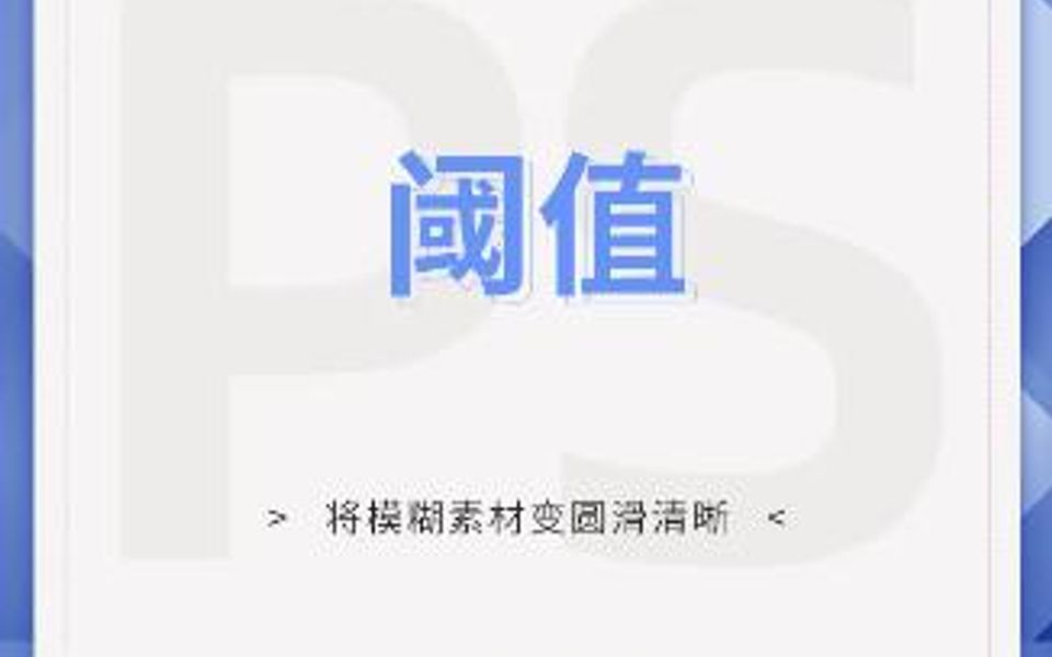 第89节:阈值命令将素材变的圆滑高清哔哩哔哩bilibili