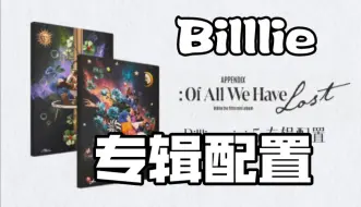 下载视频: Billlie mini5新专辑配置公开！真就像百宝箱一样！