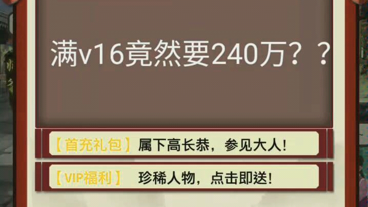 《极品芝麻官》玩了一年才6千万势力,不充钱玩不动,收菜游戏累.哔哩哔哩bilibili