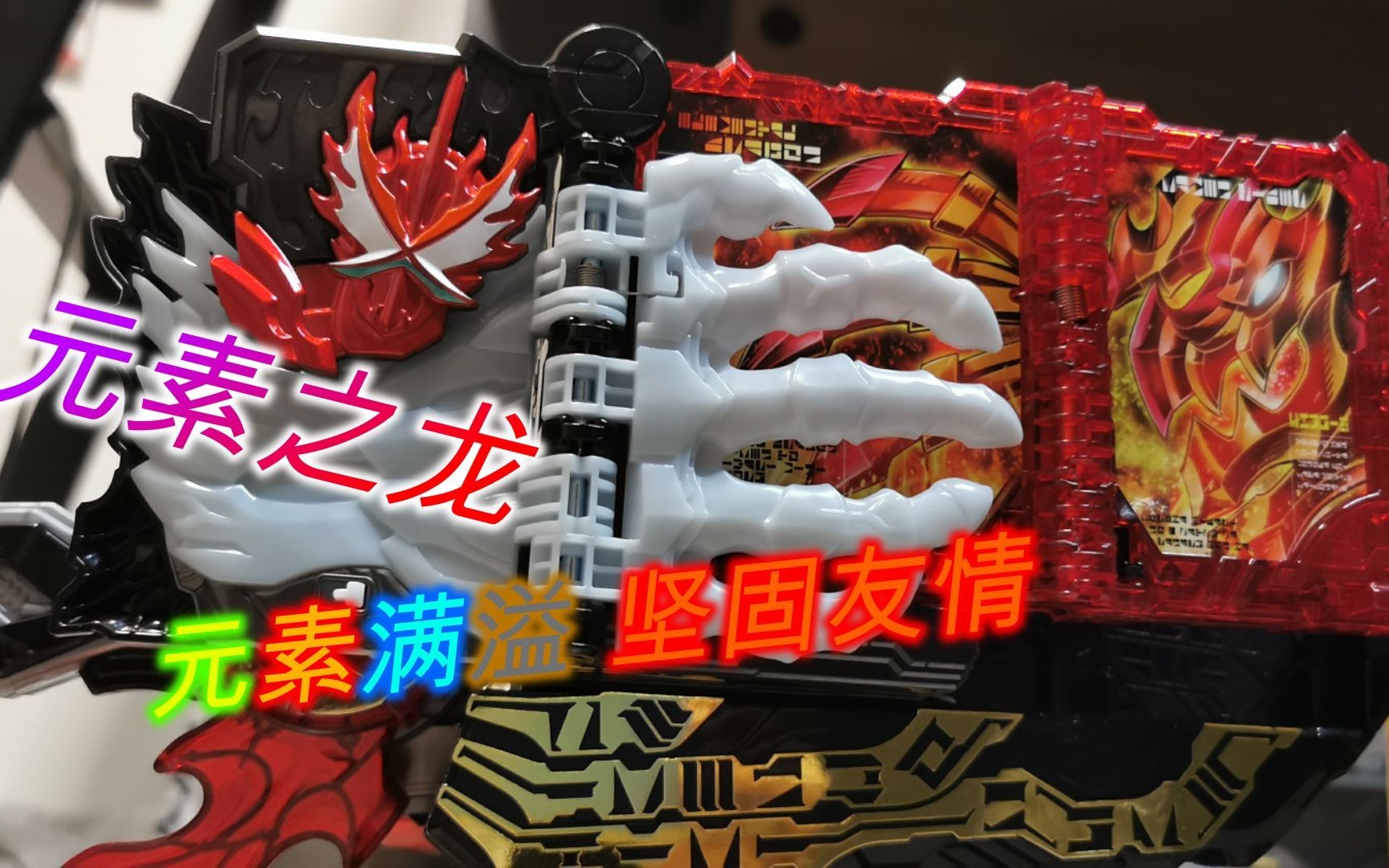 【望桃评测】有点洗脑的马西马西!dx元素之龙神骑书 元素远古龙