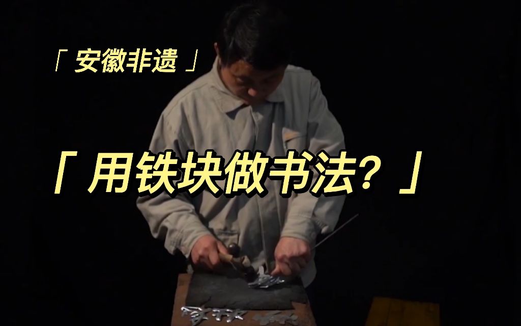 [安徽守艺人]吴山铁字Wushan Tiezi哔哩哔哩bilibili