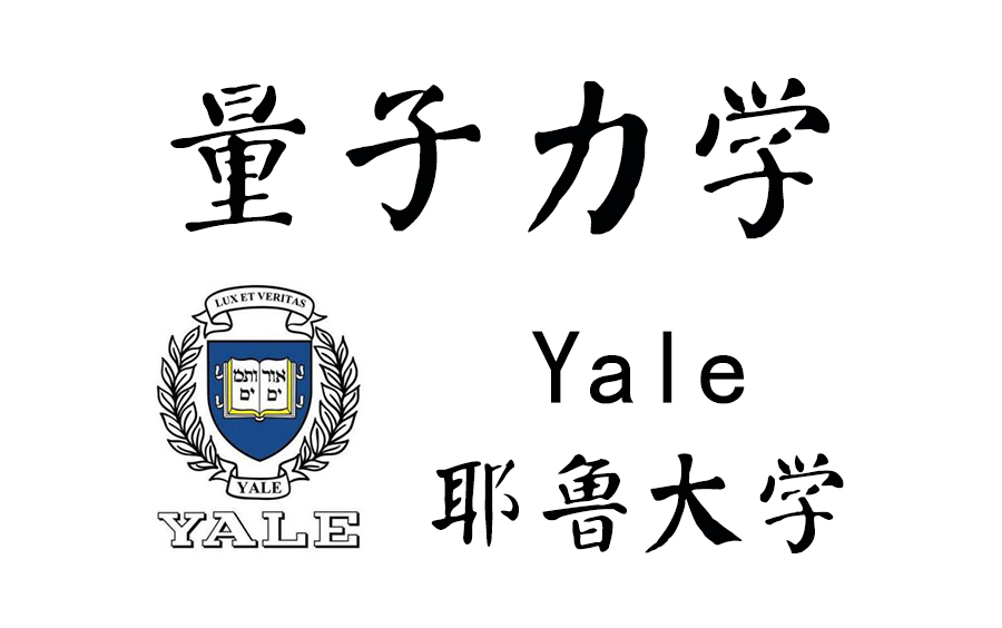 [图]【耶鲁大学·公开课】普通物理量子力学部分--中英字幕完整版