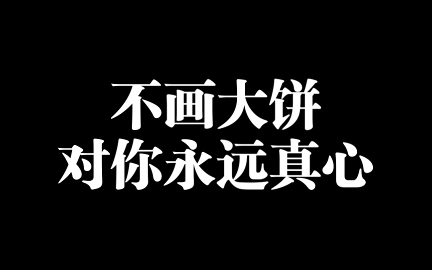 [图]不画大饼，对你永远真心！