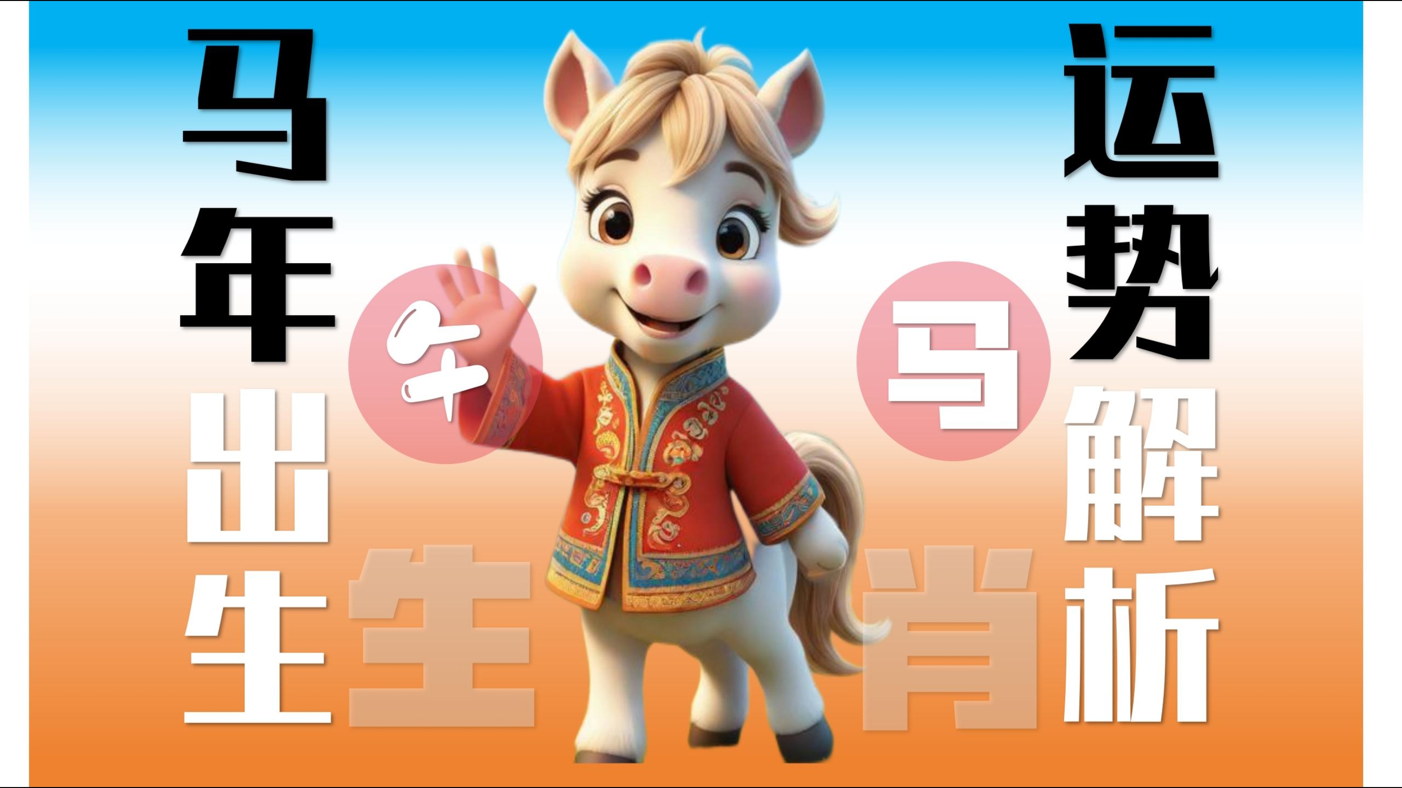 1月31日生肖马运势(十二生肖2021年1月31日运势)