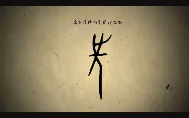 汉字演变百例之“先”字哔哩哔哩bilibili